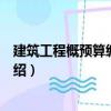 建筑工程概預(yù)算編制技巧（關(guān)于建筑工程概預(yù)算編制技巧介紹）