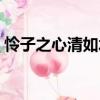 憐子之心清如水（關(guān)于憐子之心清如水介紹）