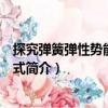 探究彈簧彈性勢能的表達式（關于探究彈簧彈性勢能的表達式簡介）