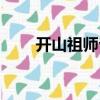 開山祖師爺（關(guān)于開山祖師爺介紹）