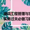 建筑工程管理與實(shí)務(wù)過關(guān)必做習(xí)題集（關(guān)于建筑工程管理與實(shí)務(wù)過關(guān)必做習(xí)題集介紹）