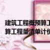 建筑工程概預(yù)算工程量清單計價 第二版（關(guān)于建筑工程概預(yù)算工程量清單計價 第二版介紹）
