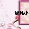 思凡小區(qū)（關(guān)于思凡小區(qū)介紹）