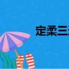 定柔三迷（關于定柔三迷介紹）
