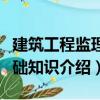 建筑工程監(jiān)理基礎(chǔ)知識（關(guān)于建筑工程監(jiān)理基礎(chǔ)知識介紹）