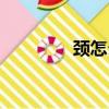 頸怎么組詞（頸如何組詞）
