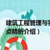 建筑工程管理與實務(wù)考點精析（關(guān)于建筑工程管理與實務(wù)考點精析介紹）