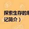 探索生存的意義日記（關(guān)于探索生存的意義日記簡介）
