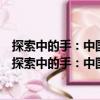 探索中的手：中國外商直接投資政策及其有效性研究（關(guān)于探索中的手：中國外商直接投資政策及其有效性研究簡介）