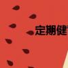 定期健蓄（關于定期健蓄介紹）
