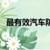最有效汽車(chē)防老鼠方法（汽車(chē)怎么防老鼠）
