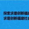 探索求是創(chuàng)新福建社會科學(xué)院優(yōu)秀科研成果選》（關(guān)于探索求是創(chuàng)新福建社會科學(xué)院優(yōu)秀科研成果選》簡介）