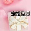 定投型基金（關(guān)于定投型基金介紹）
