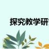 探究教學(xué)研究（關(guān)于探究教學(xué)研究簡(jiǎn)介）