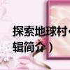 探索地球村·第11輯（關(guān)于探索地球村·第11輯簡介）