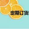 定期訂貨制（關(guān)于定期訂貨制介紹）