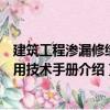 建筑工程滲漏修繕實(shí)用技術(shù)手冊(cè)（關(guān)于建筑工程滲漏修繕實(shí)用技術(shù)手冊(cè)介紹）