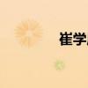 崔學(xué)履（關(guān)于崔學(xué)履簡介）