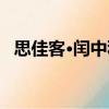 思佳客·閏中秋（關(guān)于思佳客·閏中秋介紹）
