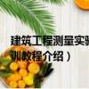 建筑工程測(cè)量實(shí)驗(yàn)與實(shí)訓(xùn)教程（關(guān)于建筑工程測(cè)量實(shí)驗(yàn)與實(shí)訓(xùn)教程介紹）