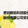 思創(chuàng)數(shù)碼科技股份有限公司安徽分公司（關(guān)于思創(chuàng)數(shù)碼科技股份有限公司安徽分公司介紹）