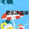 思樂冰店冰杯（關(guān)于思樂冰店冰杯介紹）