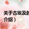 關(guān)于古埃及的電影有什么（關(guān)于古埃及的電影介紹）
