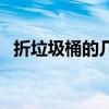 折垃圾桶的幾種折法（可以鍛煉動手能力）