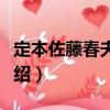 定本佐藤春夫全集（關于定本佐藤春夫全集介紹）
