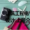 建筑工程電氣設計 上冊（關于建筑工程電氣設計 上冊介紹）