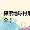 探索地球村第一部（關(guān)于探索地球村第一部簡(jiǎn)介）