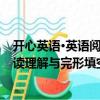 開心英語·英語閱讀理解與完形填空（關于開心英語·英語閱讀理解與完形填空介紹）