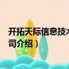 開拓天際信息技術(shù)有限公司（關(guān)于開拓天際信息技術(shù)有限公司介紹）
