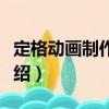 定格動(dòng)畫制作實(shí)訓(xùn)（關(guān)于定格動(dòng)畫制作實(shí)訓(xùn)介紹）