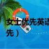 女士優(yōu)先英語怎么說（如何用英語表達(dá)女士優(yōu)先）