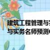 建筑工程管理與實(shí)務(wù)名師預(yù)測(cè)6套試卷（關(guān)于建筑工程管理與實(shí)務(wù)名師預(yù)測(cè)6套試卷介紹）