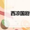 西涼國(guó)劇情（一個(gè)特別好玩的游戲）
