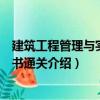 建筑工程管理與實務一書通關（關于建筑工程管理與實務一書通關介紹）