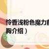 憐香淺粉色魔力前開(kāi)扣文胸（關(guān)于憐香淺粉色魔力前開(kāi)扣文胸介紹）