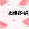 思佳客·納涼（關(guān)于思佳客·納涼介紹）