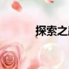 探索之路（關(guān)于探索之路簡介）