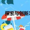 探索與創(chuàng)新15（關(guān)于探索與創(chuàng)新15簡介）