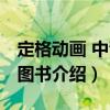 定格動(dòng)畫(huà) 中青版圖書(shū)（關(guān)于定格動(dòng)畫(huà) 中青版圖書(shū)介紹）