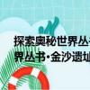 探索奧秘世界叢書·金沙遺址：考古謎團（關(guān)于探索奧秘世界叢書·金沙遺址：考古謎團簡介）