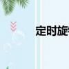 定時旋鈕（關(guān)于定時旋鈕介紹）