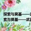 探索與奠基——武昌中央農(nóng)民運(yùn)動講習(xí)所歷史陳列（關(guān)于探索與奠基——武昌中央農(nóng)民運(yùn)動講習(xí)所歷史陳列簡介）