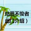怙惡不悛者 勿入此門（關于怙惡不悛者 勿入此門介紹）