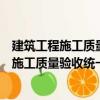 建筑工程施工質(zhì)量驗收統(tǒng)一標準理解與應(yīng)用（關(guān)于建筑工程施工質(zhì)量驗收統(tǒng)一標準理解與應(yīng)用介紹）