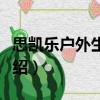 思凱樂戶外生活館（關(guān)于思凱樂戶外生活館介紹）