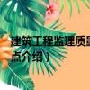 建筑工程監(jiān)理質(zhì)量控制要點(diǎn)（關(guān)于建筑工程監(jiān)理質(zhì)量控制要點(diǎn)介紹）
